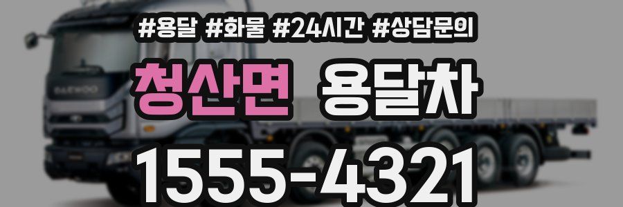 청산면 용달차