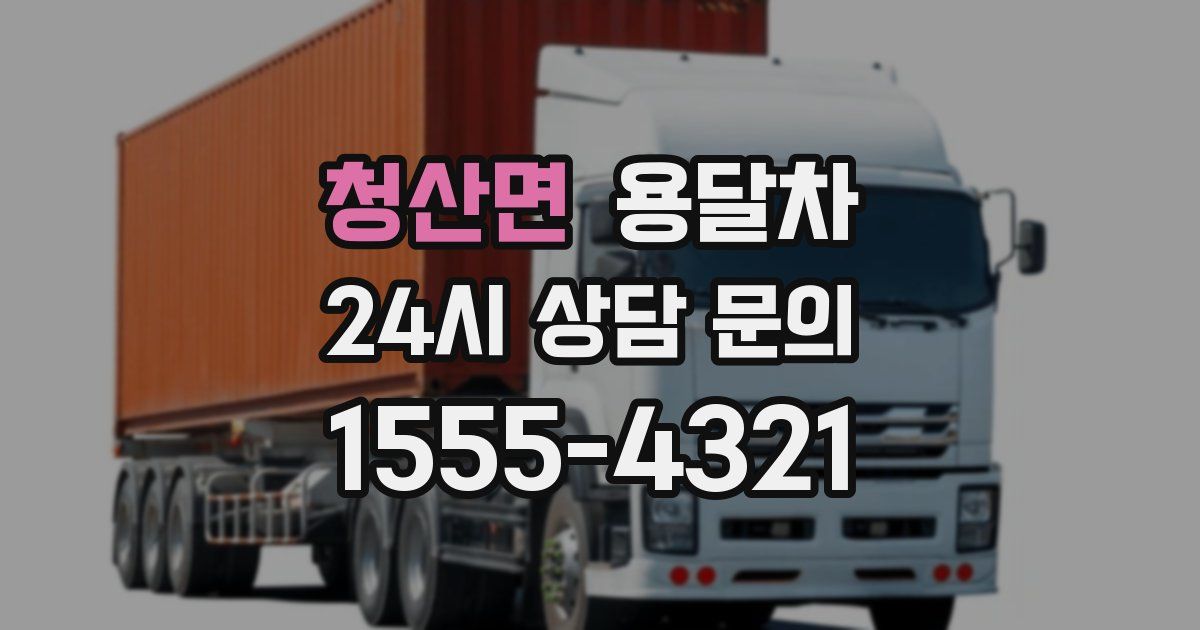 청산면 용달차