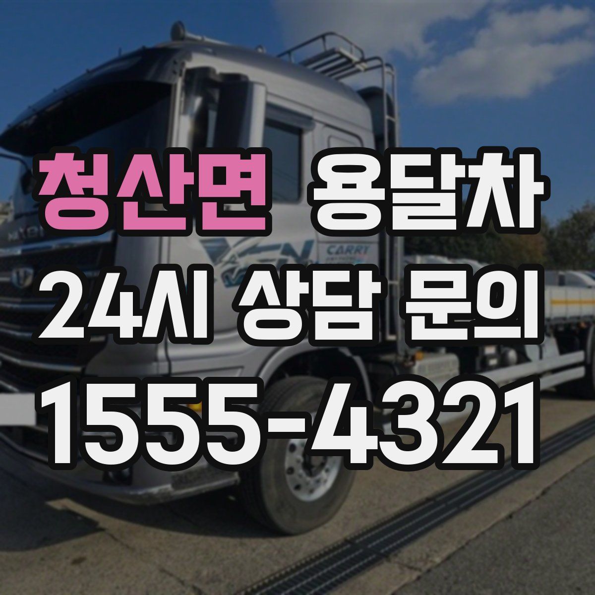 청산면 용달차