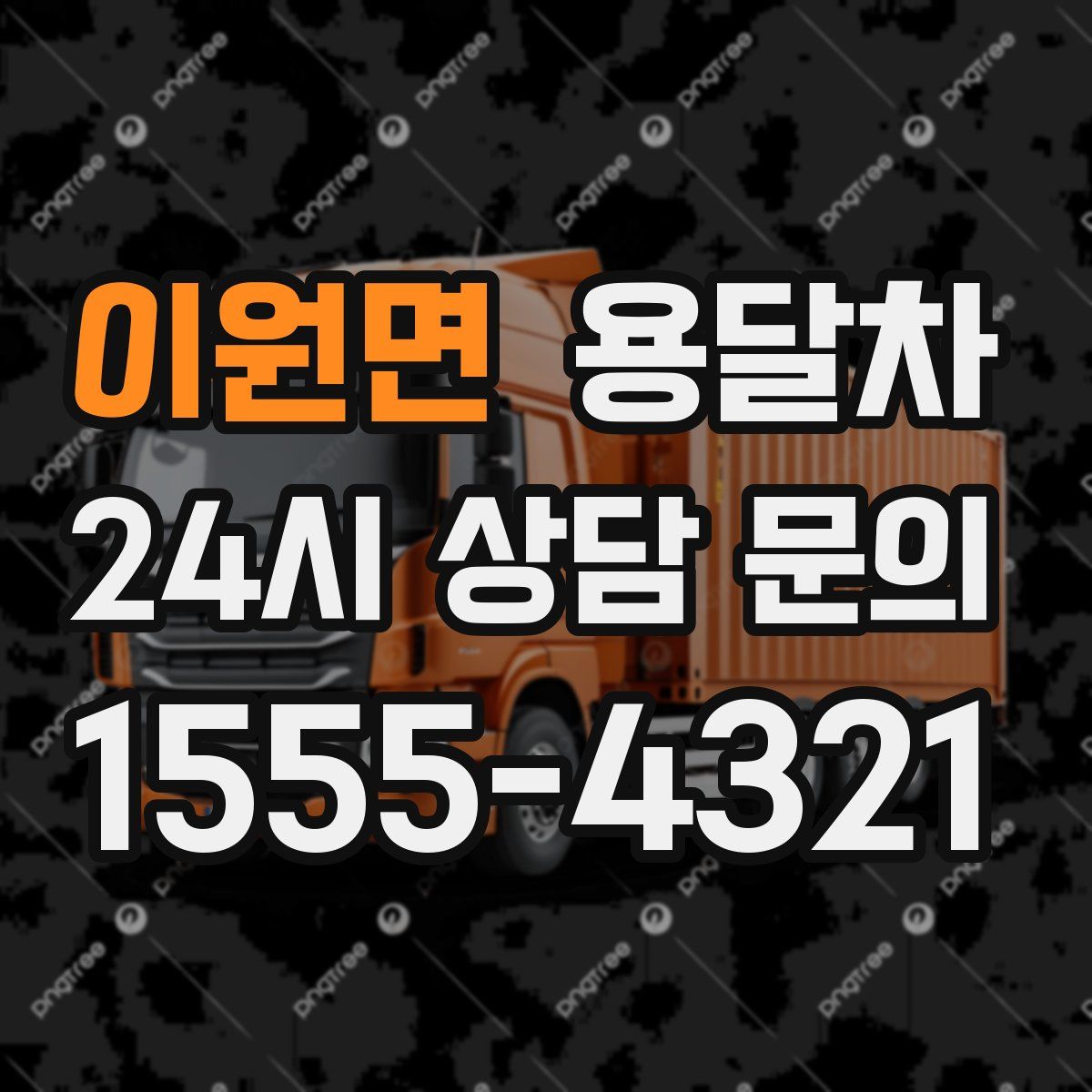 이원면 용달차