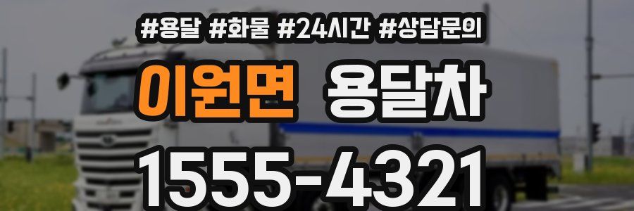 이원면 용달차