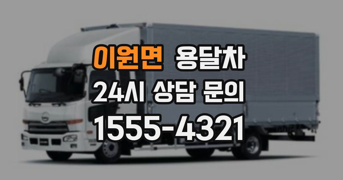 이원면 용달차