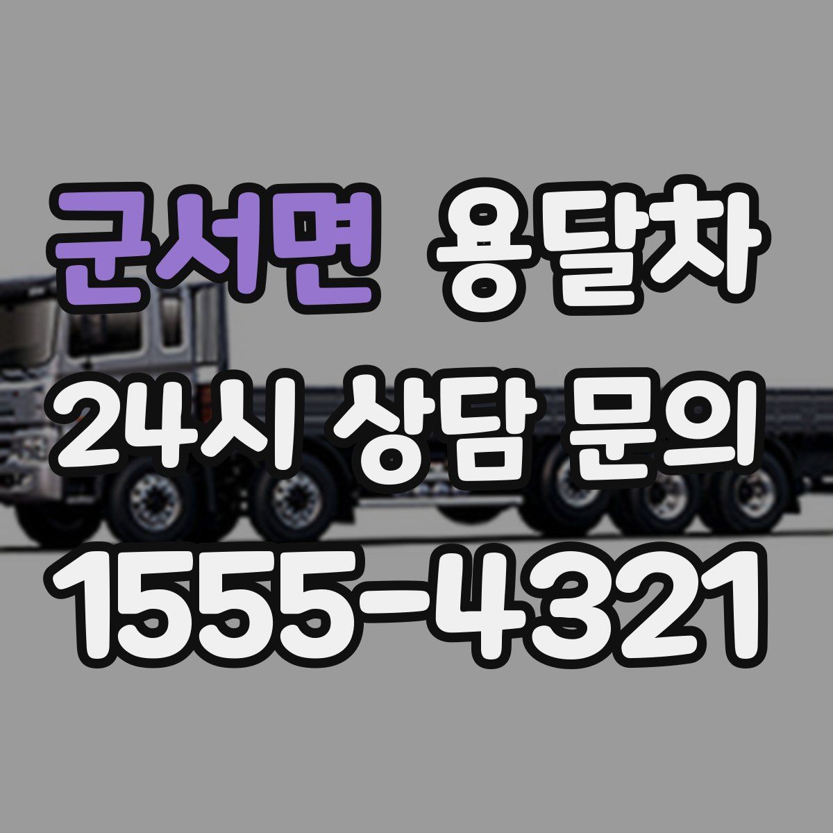 군서면 용달차