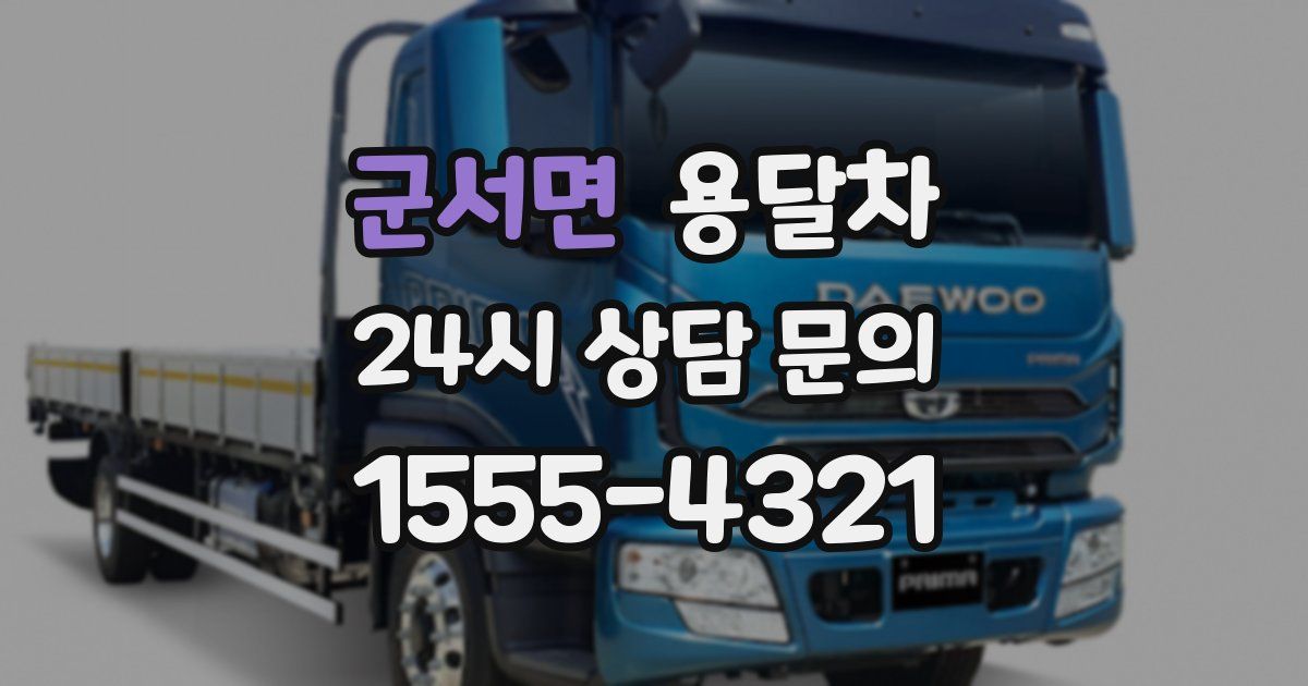 군서면 용달차