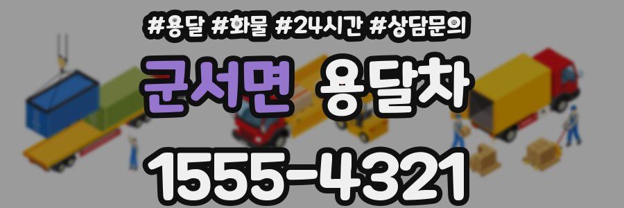 군서면 용달차