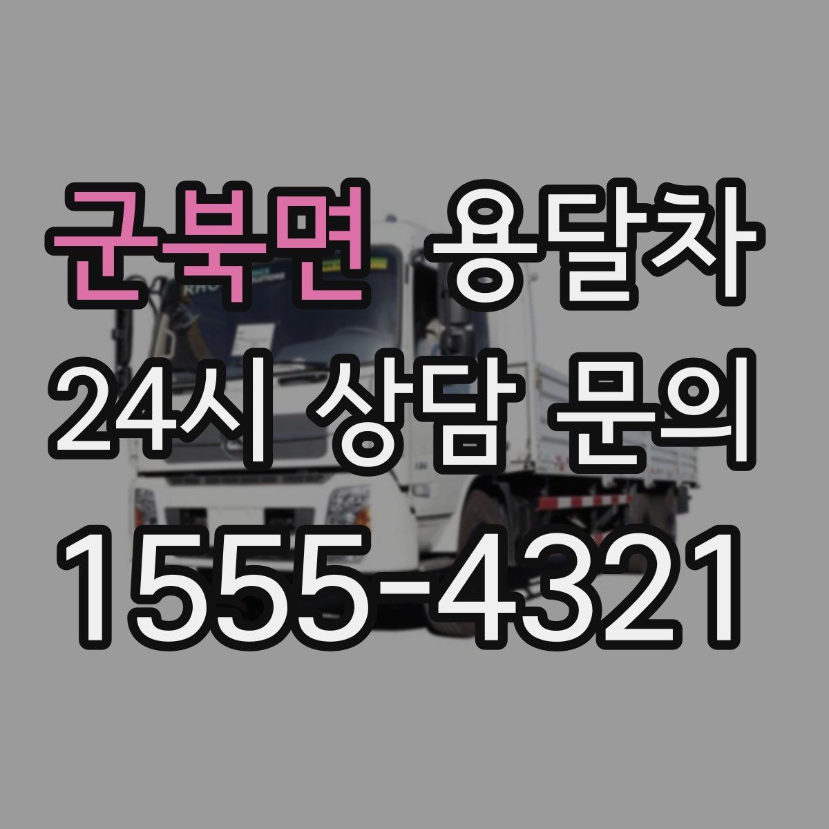 군북면 용달차