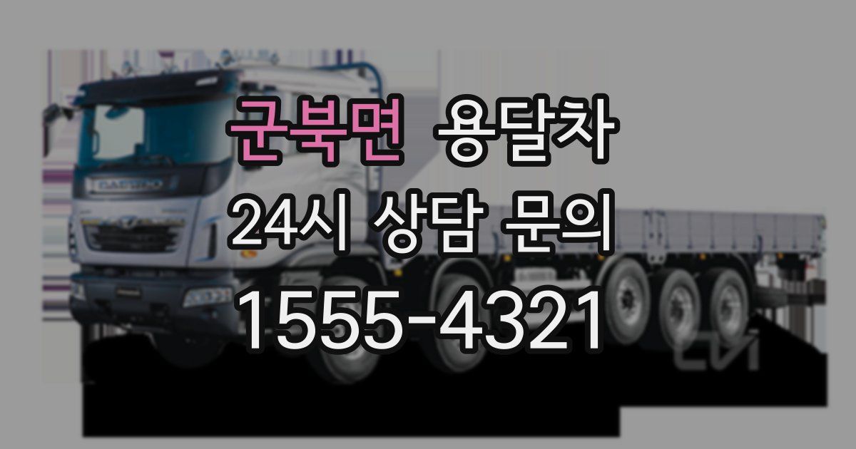 군북면 용달차
