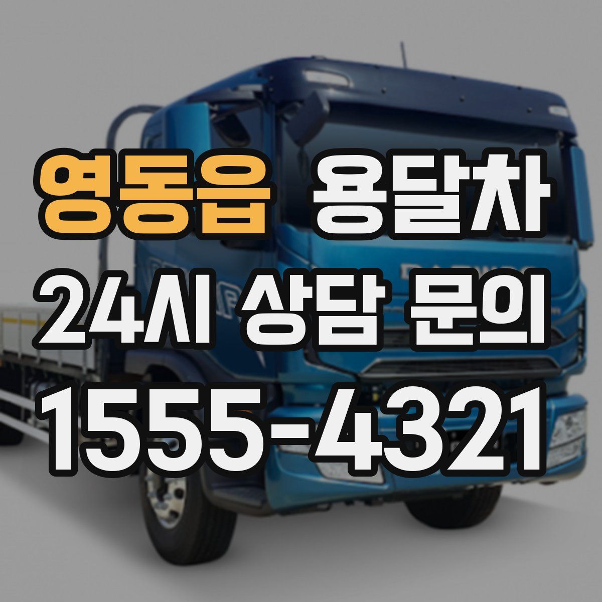 영동읍 용달차