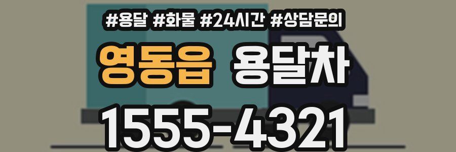 영동읍 용달차