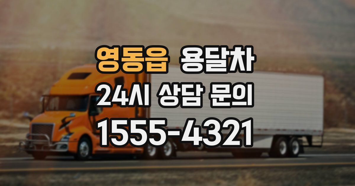 영동읍 용달차