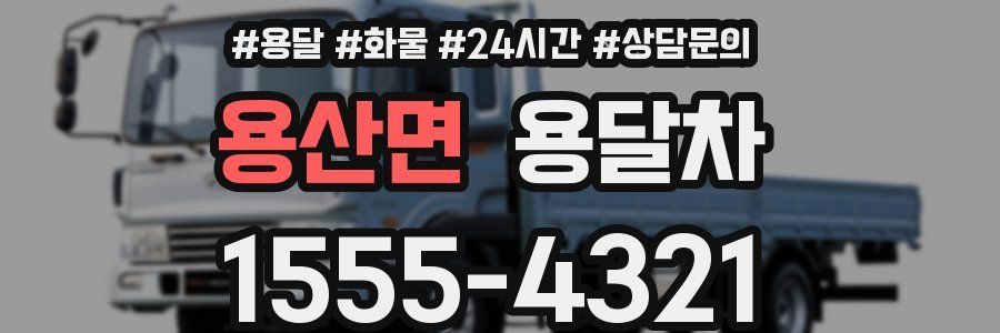 용산면 용달차