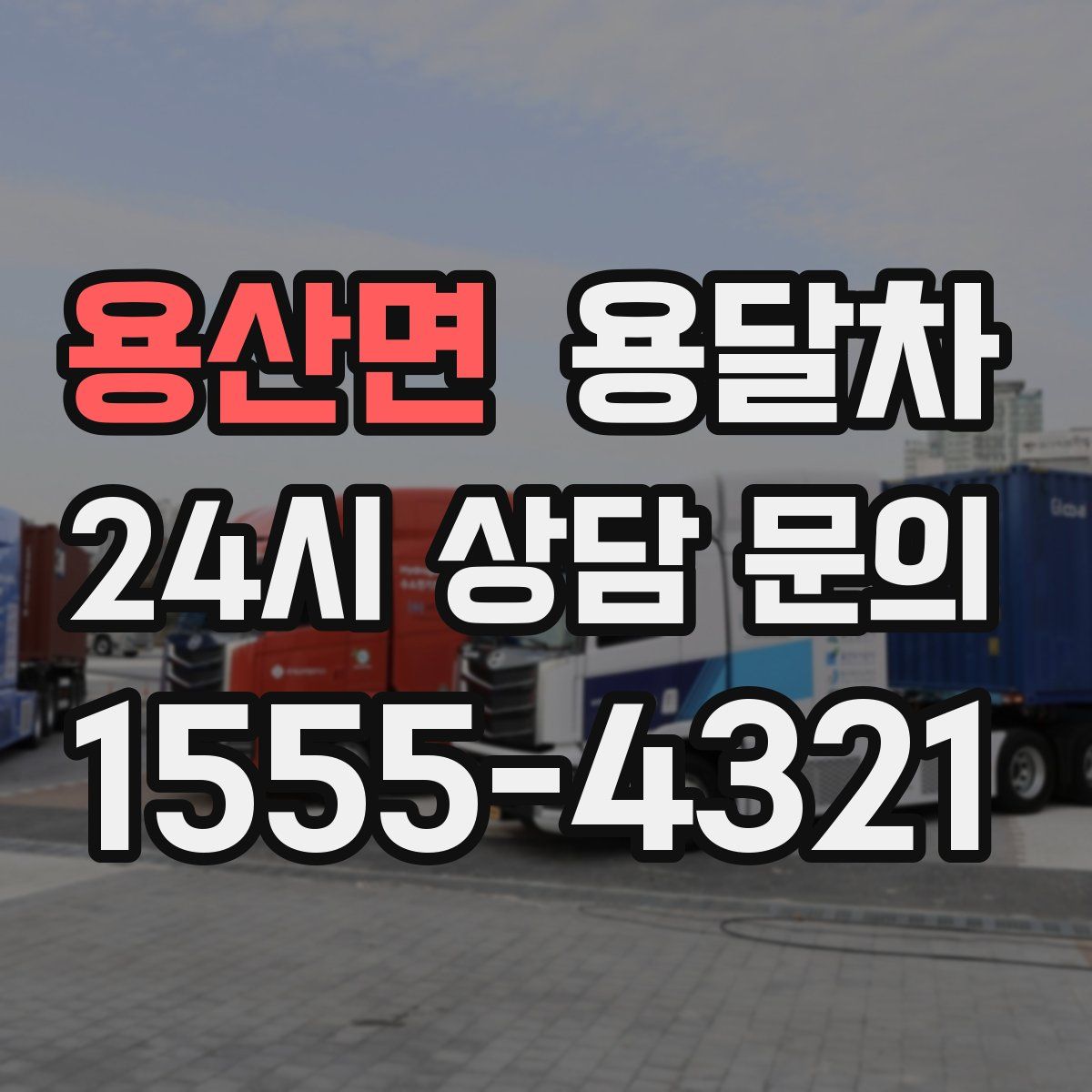 용산면 용달차