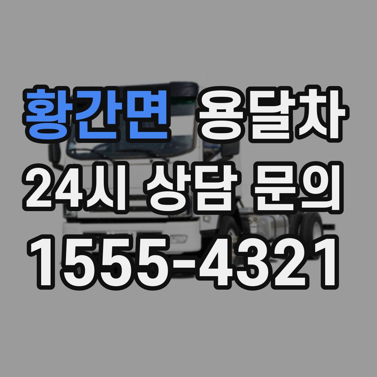 황간면 용달차