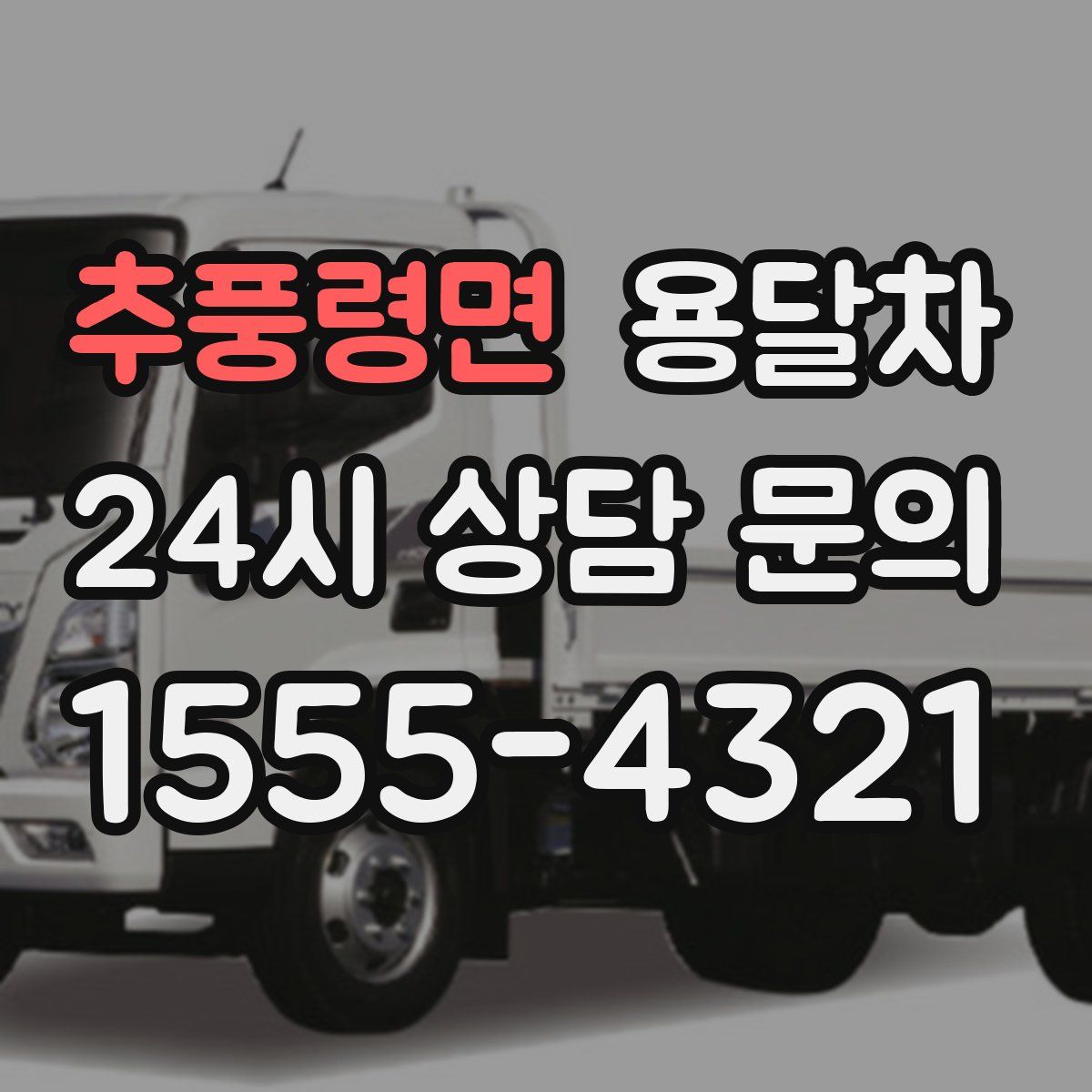 추풍령면 용달차