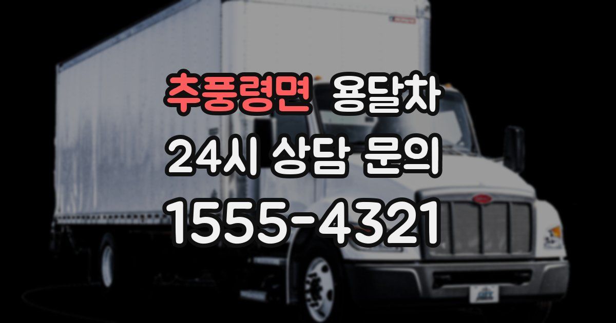추풍령면 용달차
