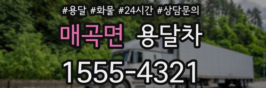매곡면 용달차