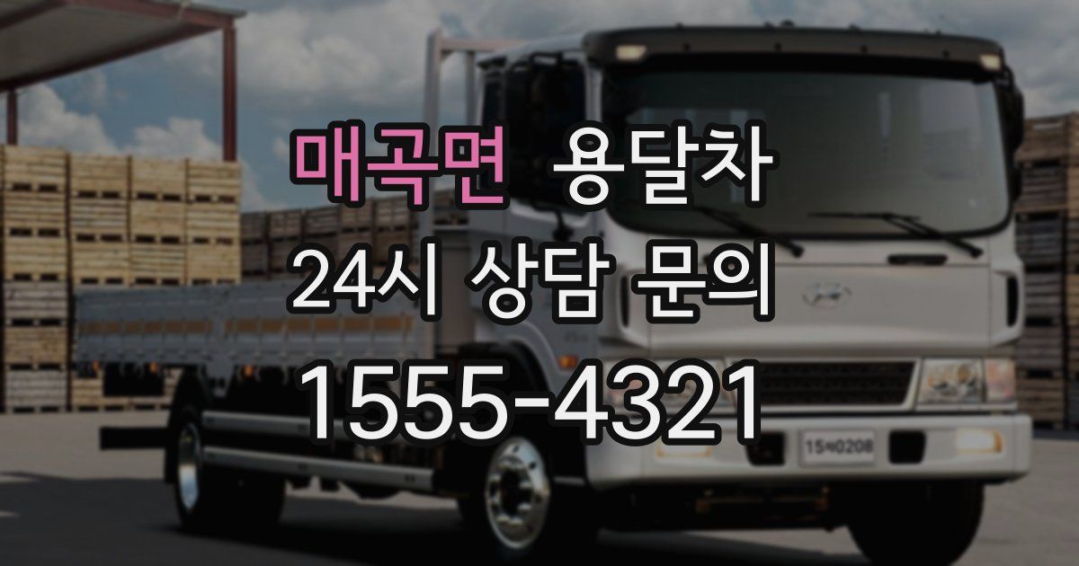 매곡면 용달차