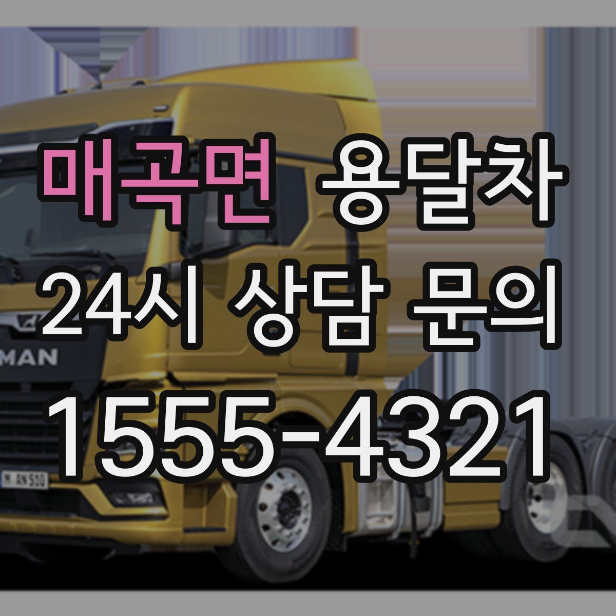 매곡면 용달차