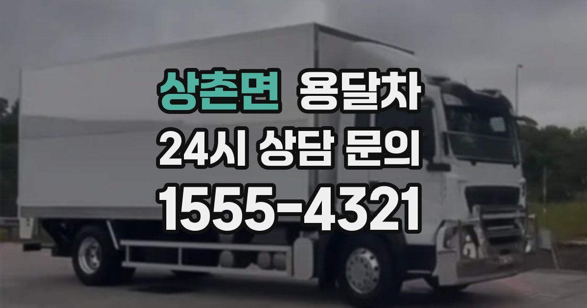 상촌면 용달차