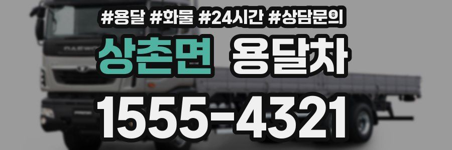 상촌면 용달차