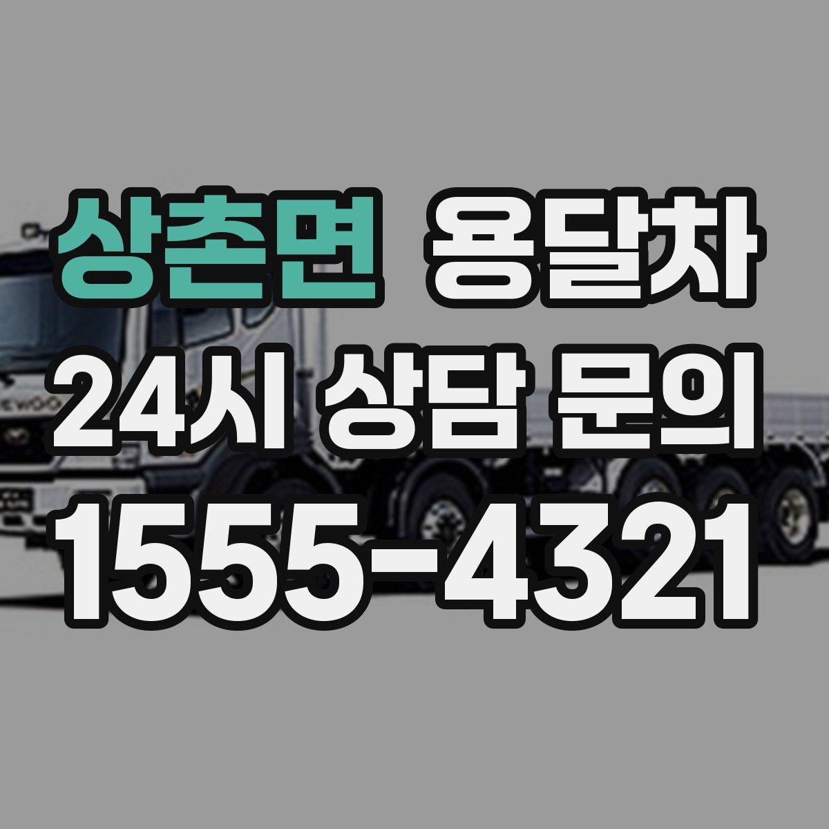 상촌면 용달차