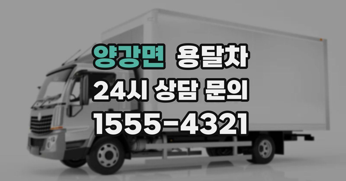 양강면 용달차