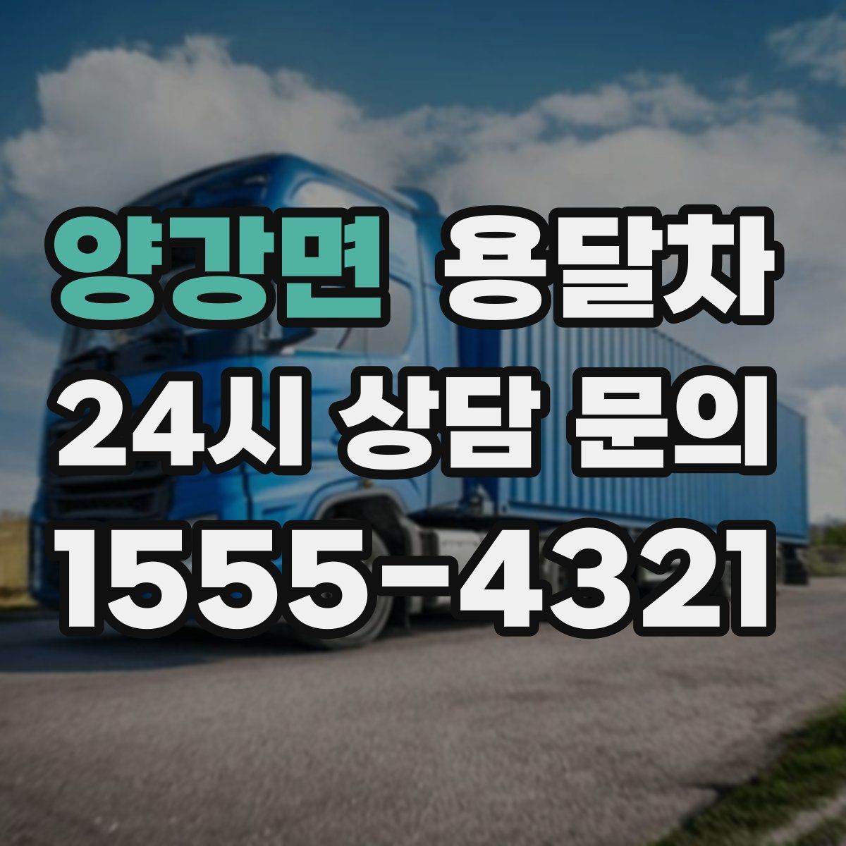 양강면 용달차