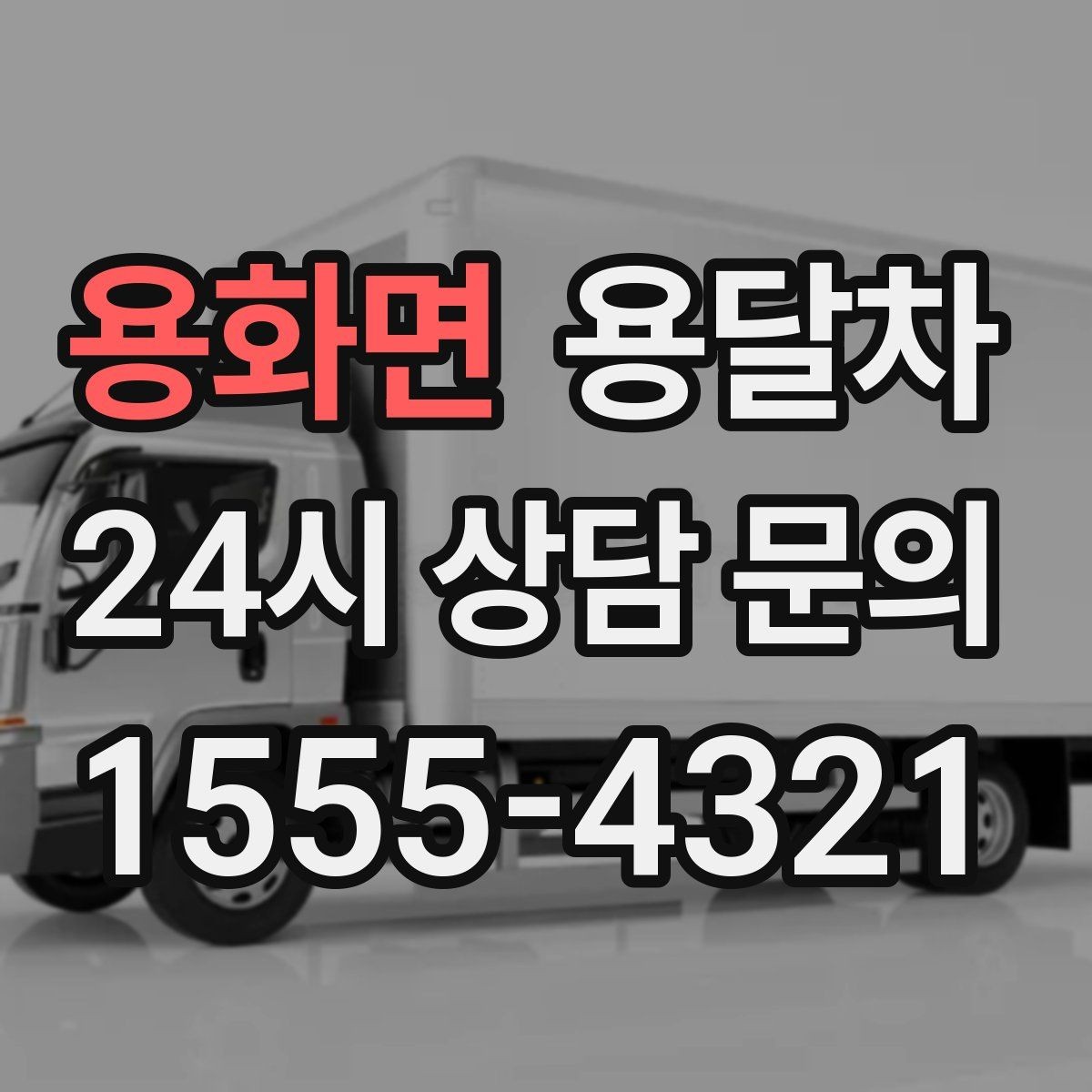 용화면 용달차 이용 시 현장 추가 작업이 생기는 경우