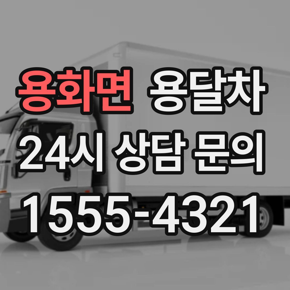 용화면 용달차