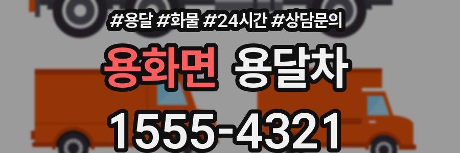 용화면 용달차
