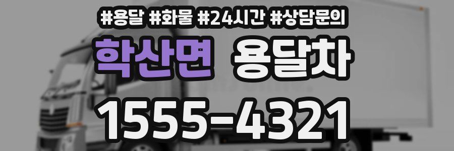 학산면 용달차