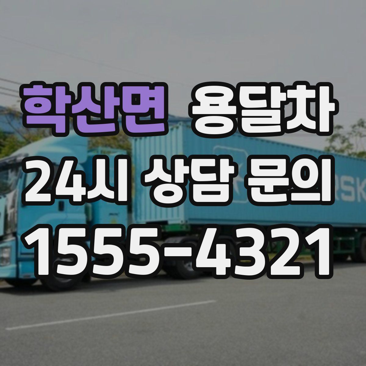 학산면 용달차