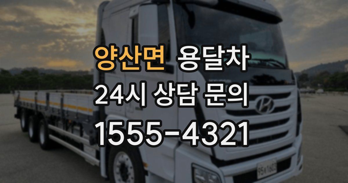 양산면 용달차