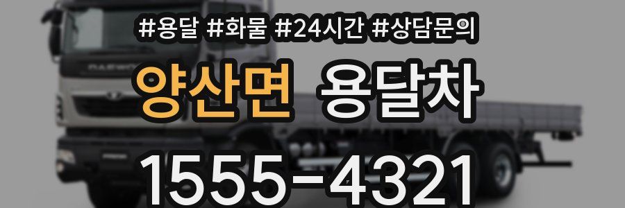 양산면 용달차