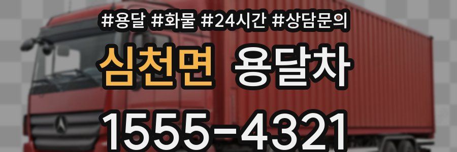 심천면 용달차