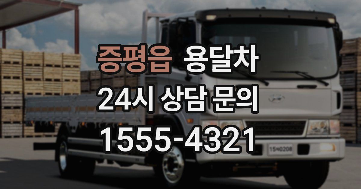 증평읍 용달차