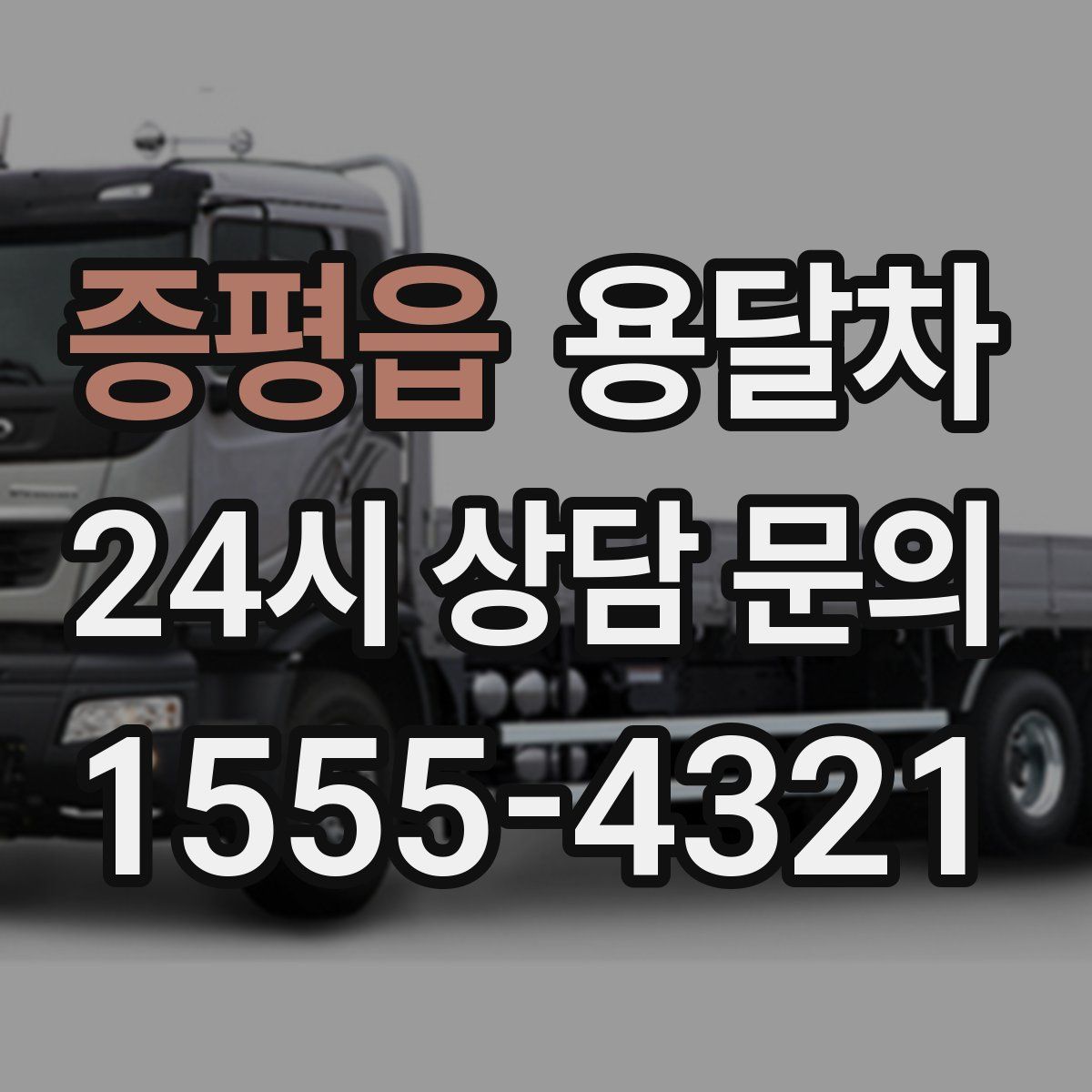 증평읍 용달차