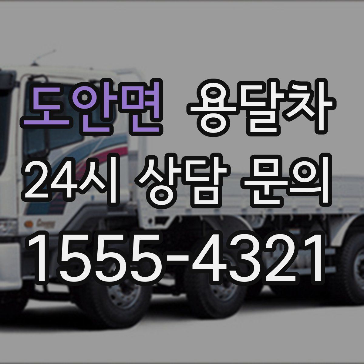 도안면 용달차