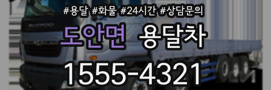 도안면 용달차