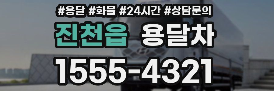진천읍 용달차