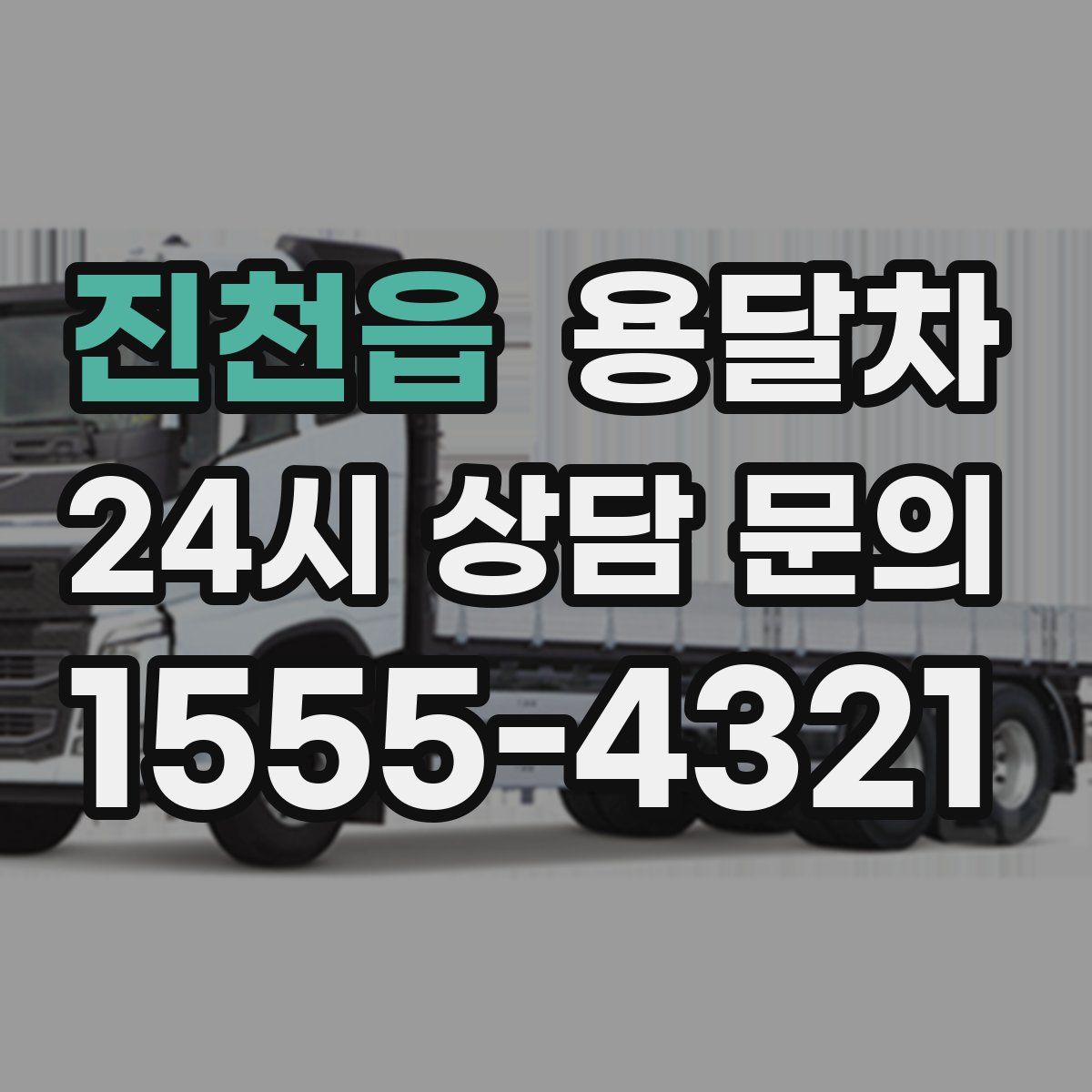진천읍 용달차