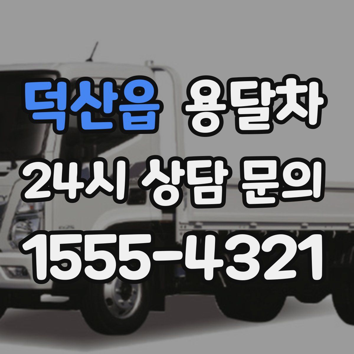 덕산읍 용달차