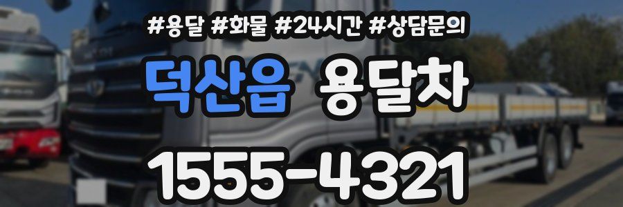 덕산읍 용달차