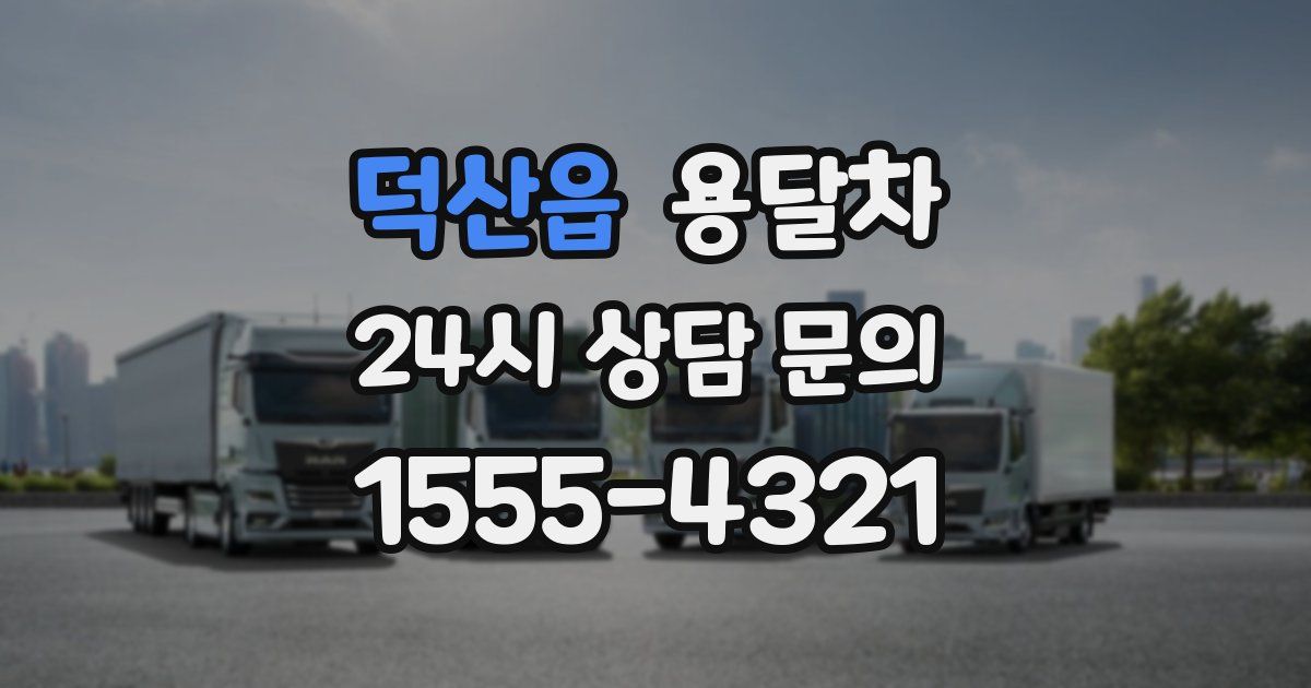덕산읍 용달차
