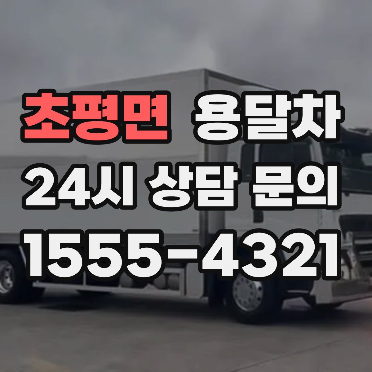 초평면 용달차