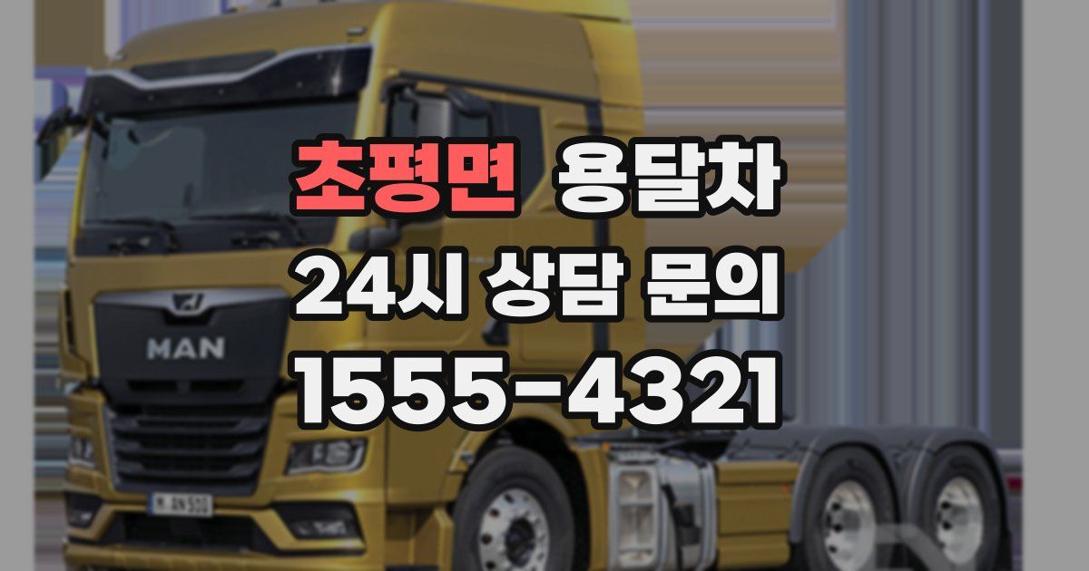 초평면 용달차
