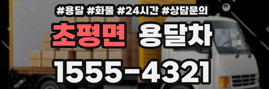 초평면 용달차
