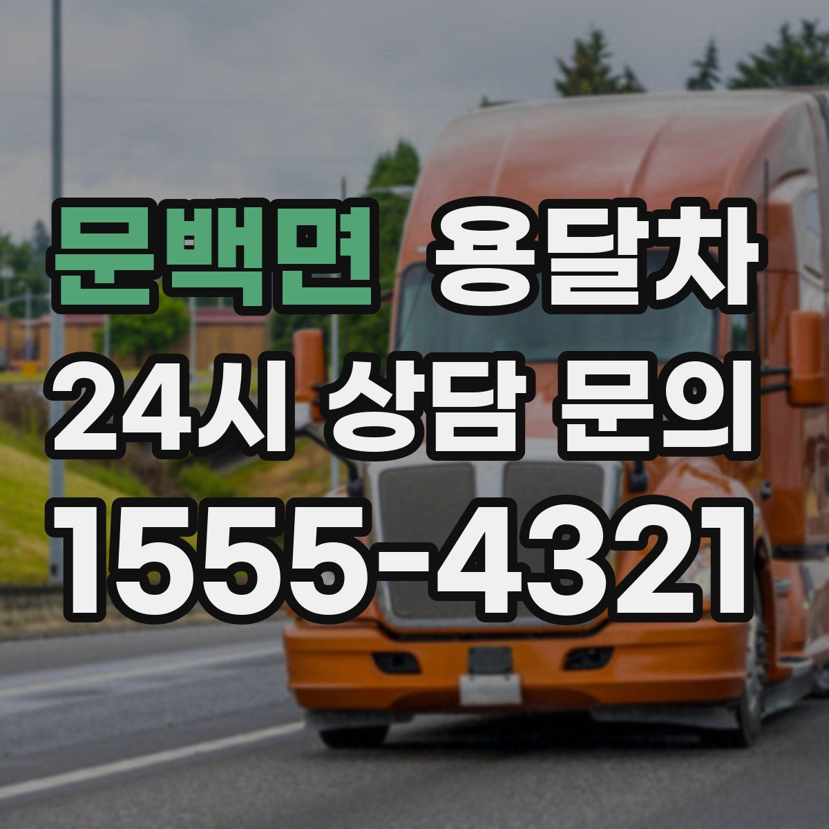 문백면 용달차