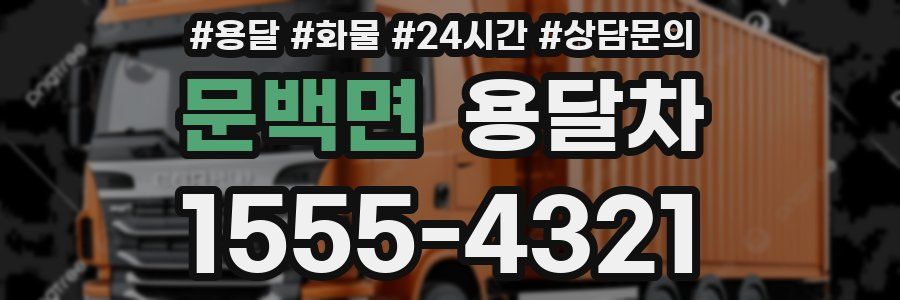 문백면 용달차