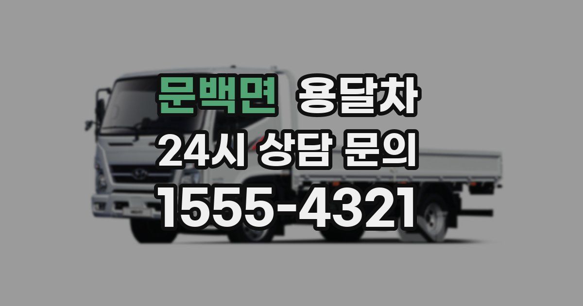문백면 용달차